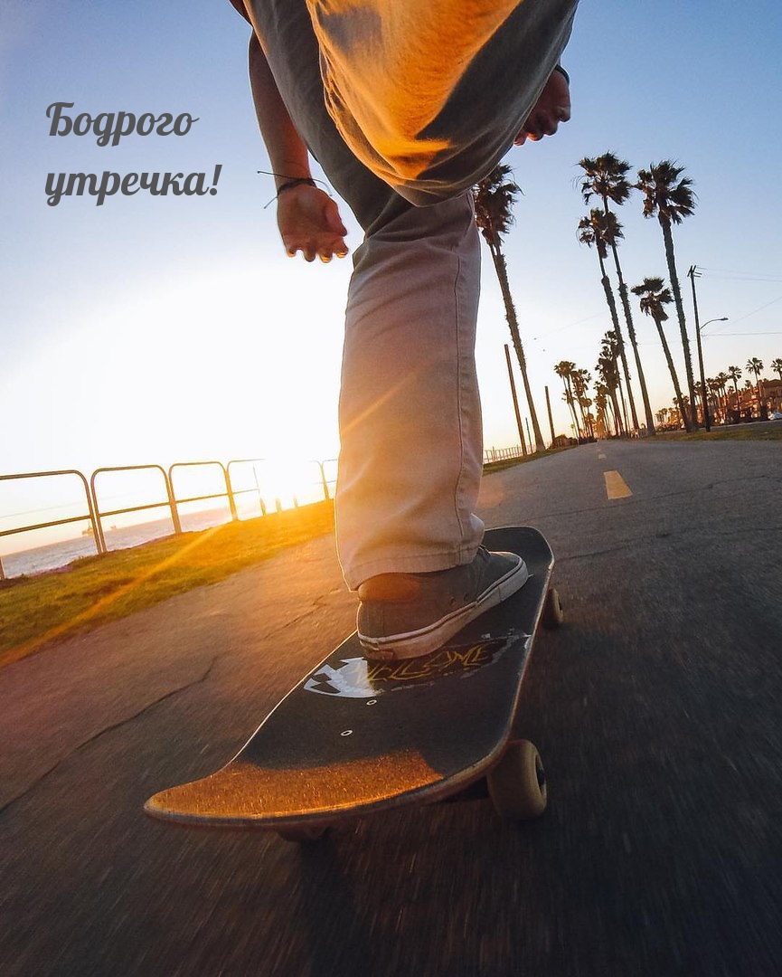 Бодрого утречка!