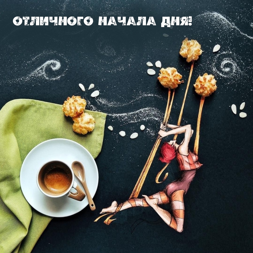 Отличного начала дня!