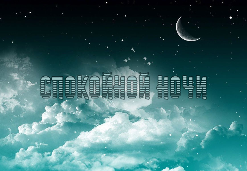 Спокойной ночи