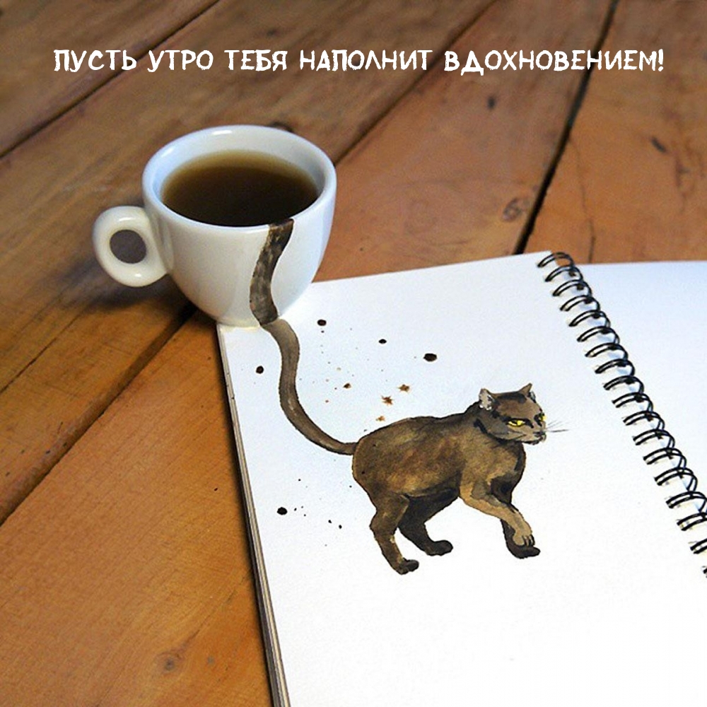Пусть утро тебя наполнит вдохновением!