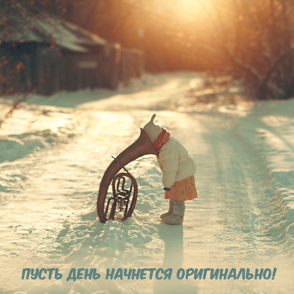 Пусть день начнется оригинально!