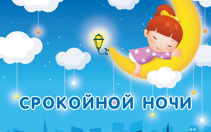Спокойной ночи