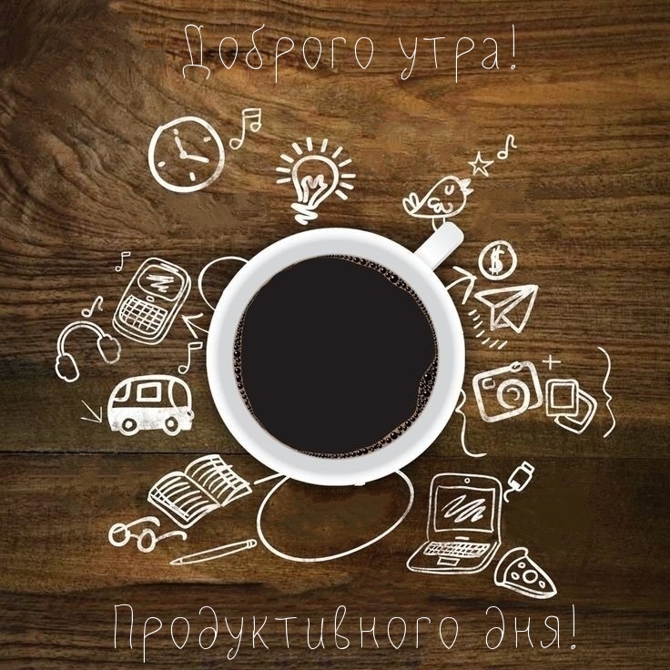 Доброго утра! Продуктивного дня!