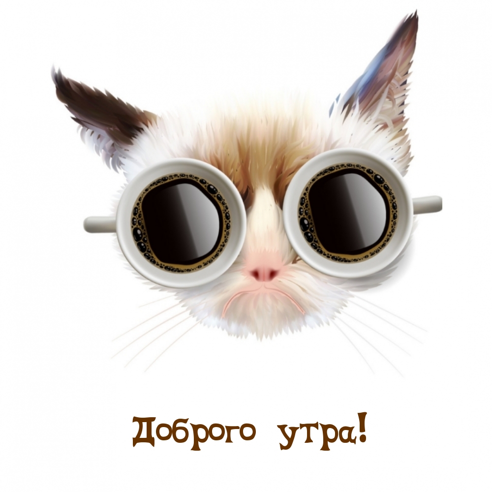 Доброго утра!