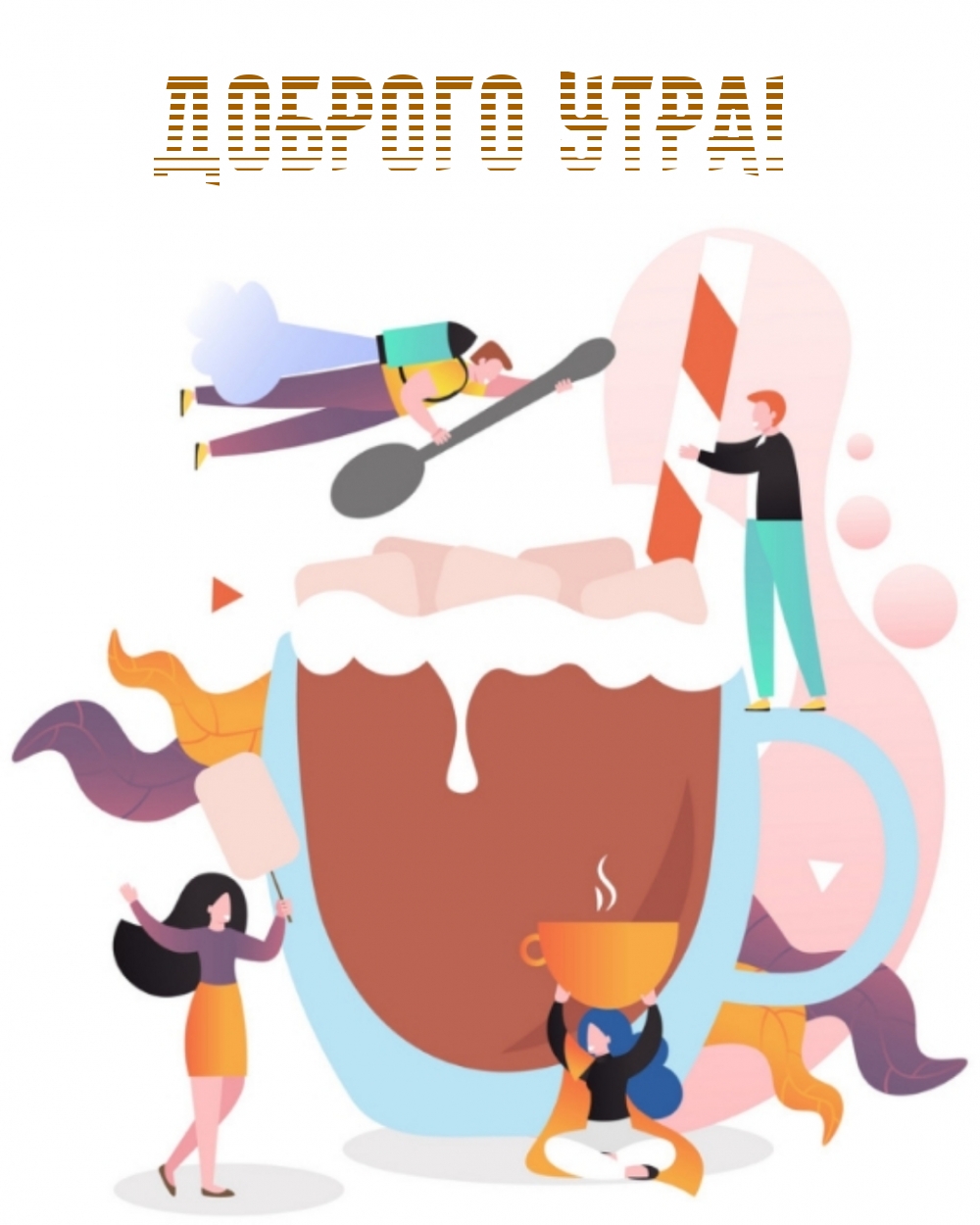 Доброго утра!