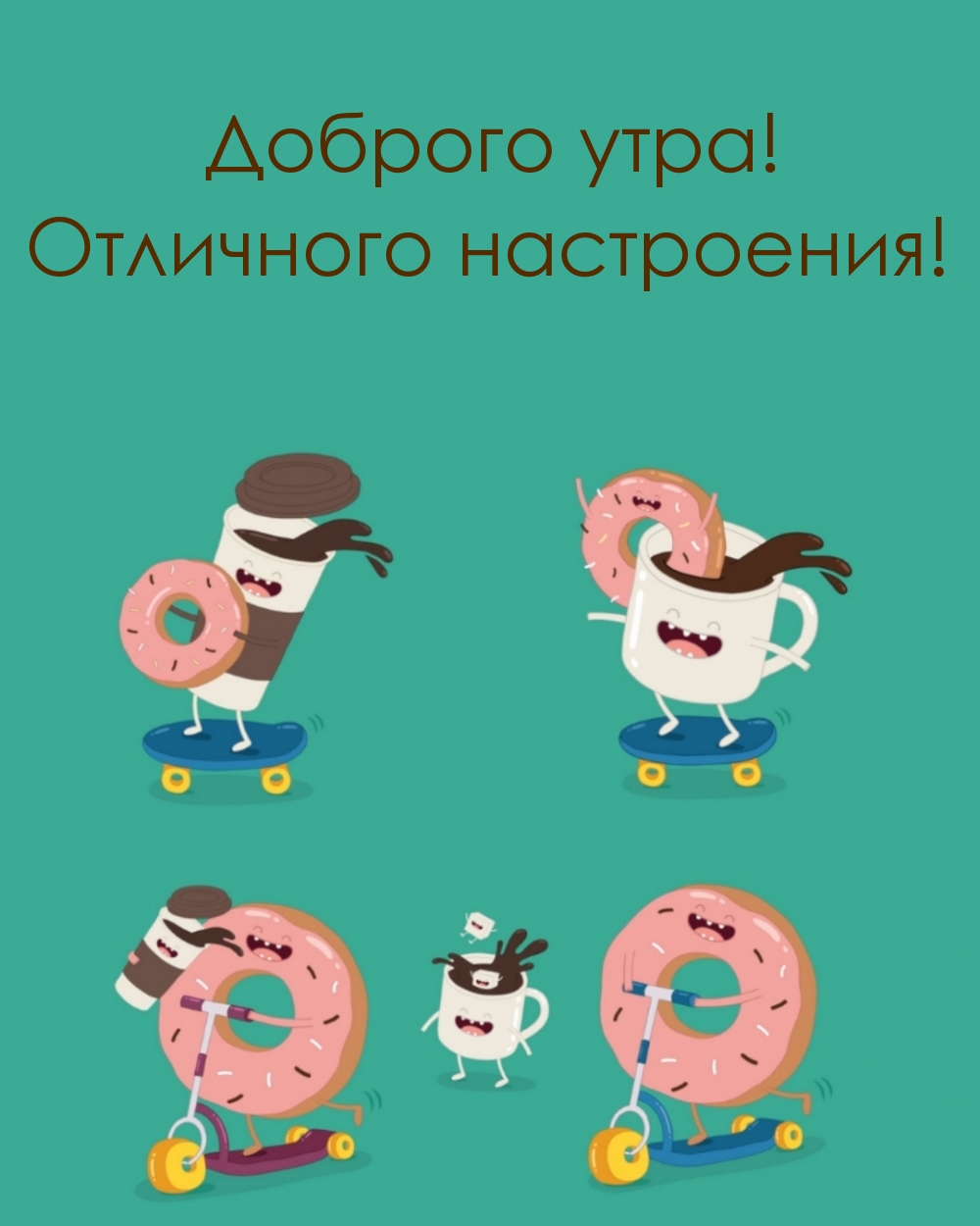 Доброго утра! Отличного настроения!