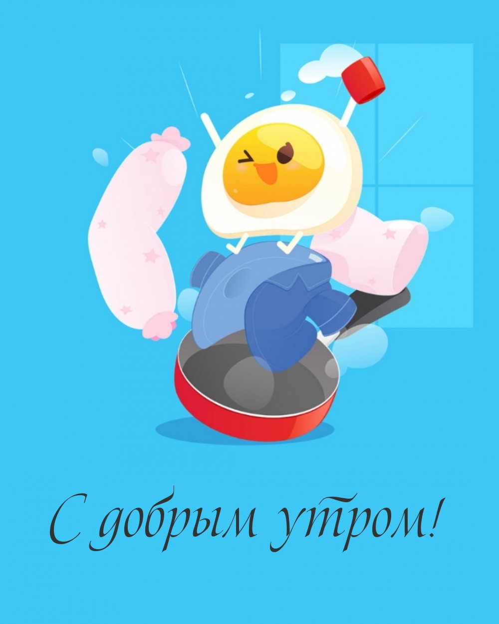 С добрым утром!