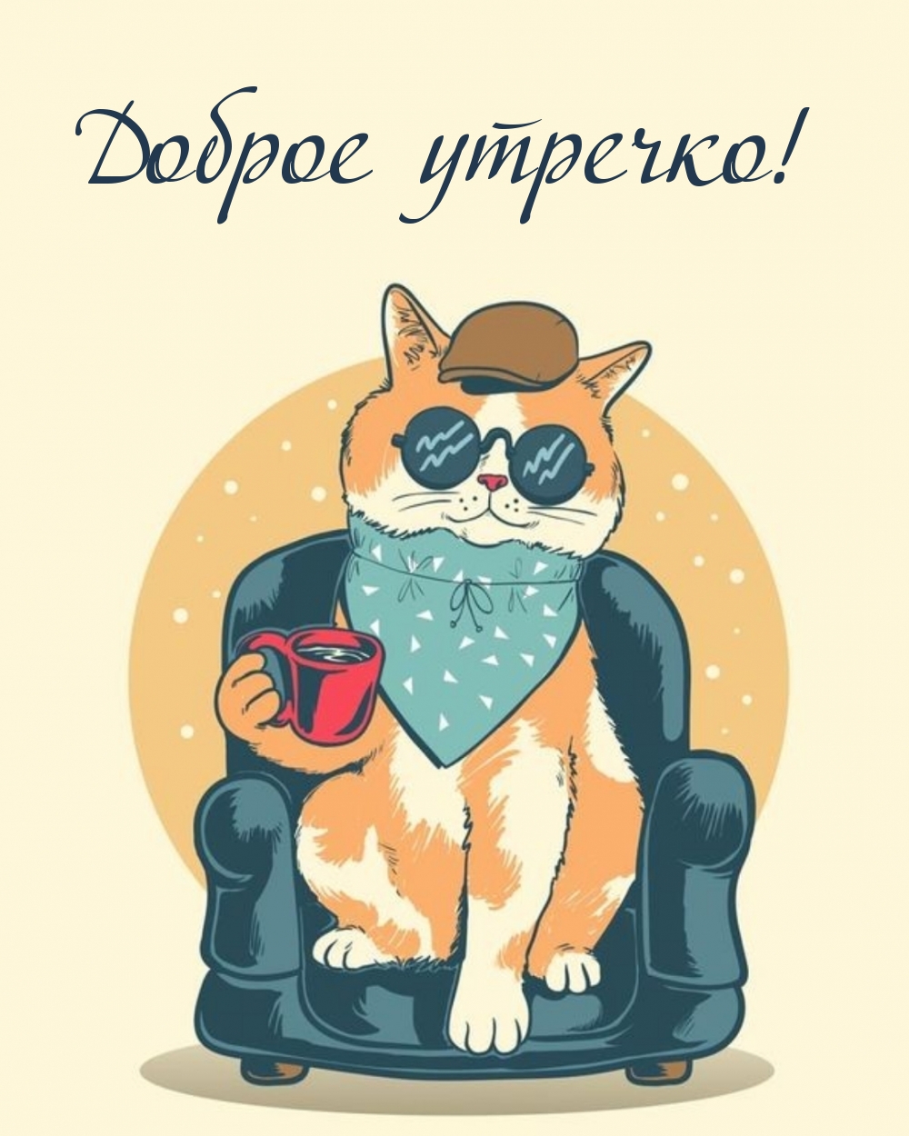 Доброе утречко!