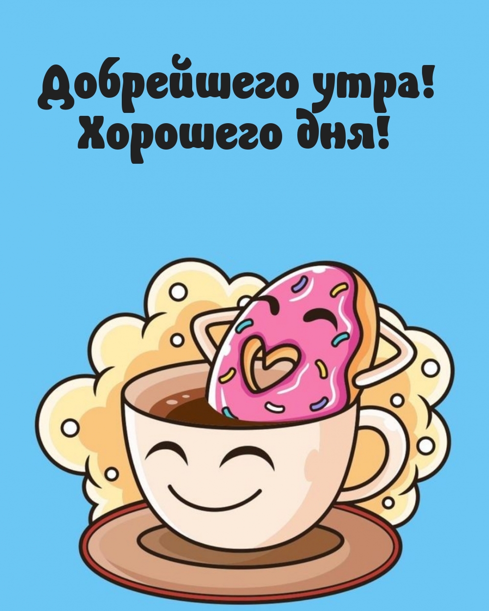 Добрейшего утра! Хорошего дня!