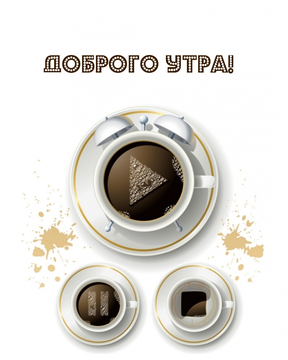 Доброго утра!