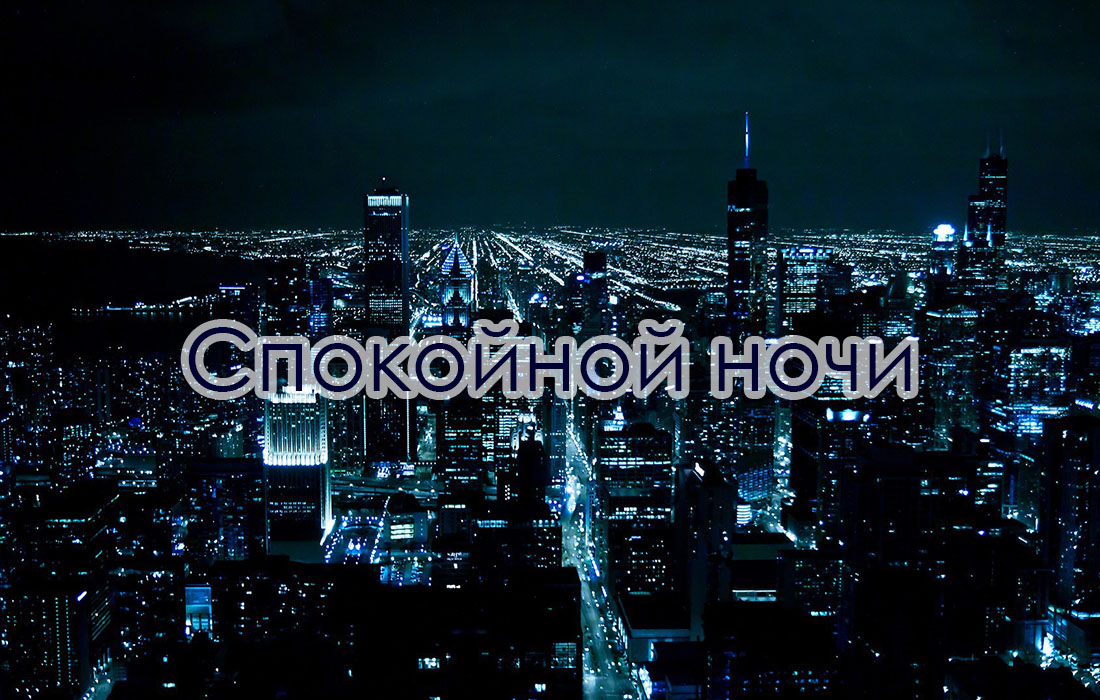Спокойной ночи, на фоне города