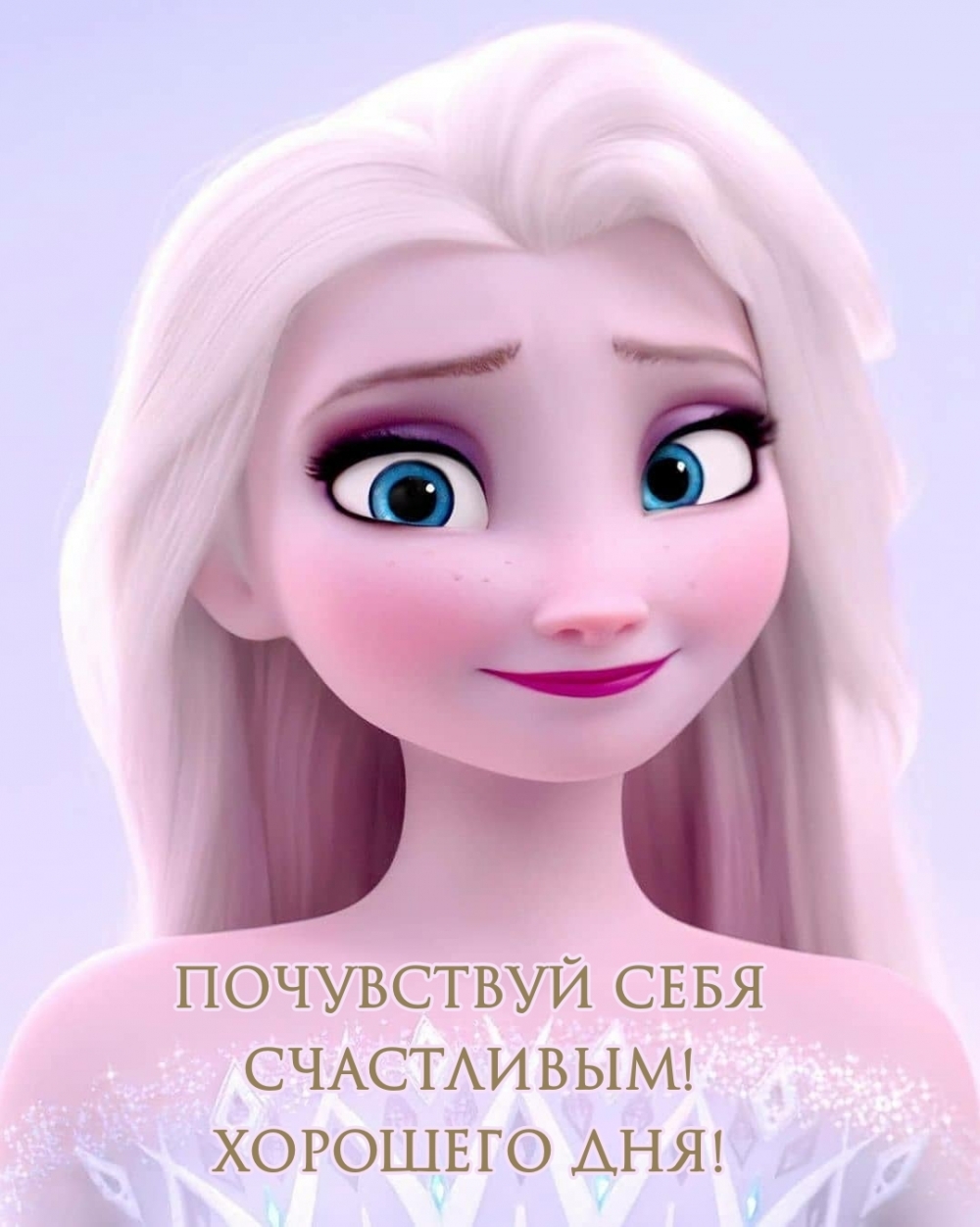 Почувствуй себя счастливым! Хорошего дня!
