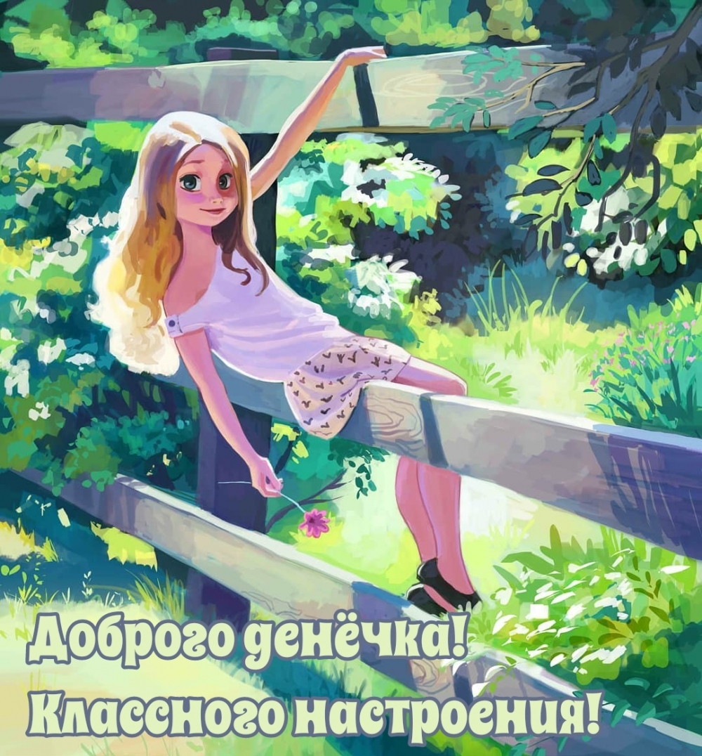 Доброго денёчка! Классного настроения!