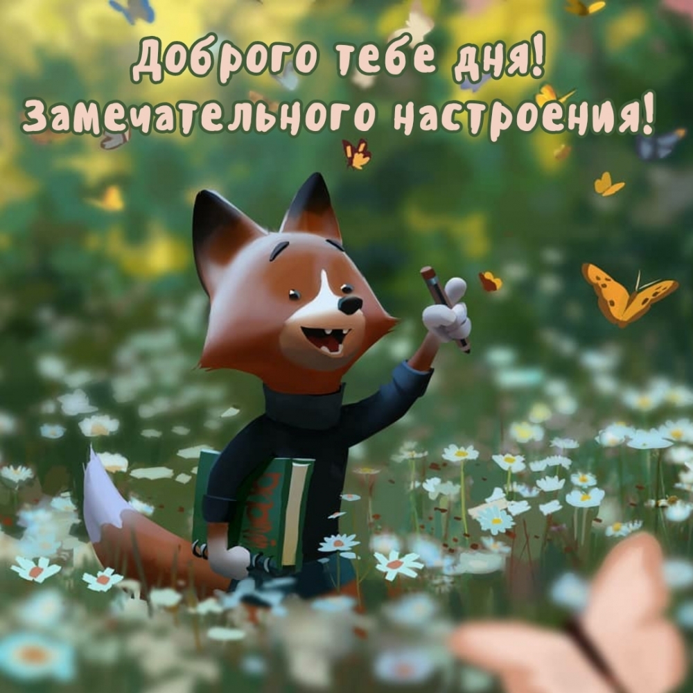 Доброго тебе дня! Замечательного настроения!