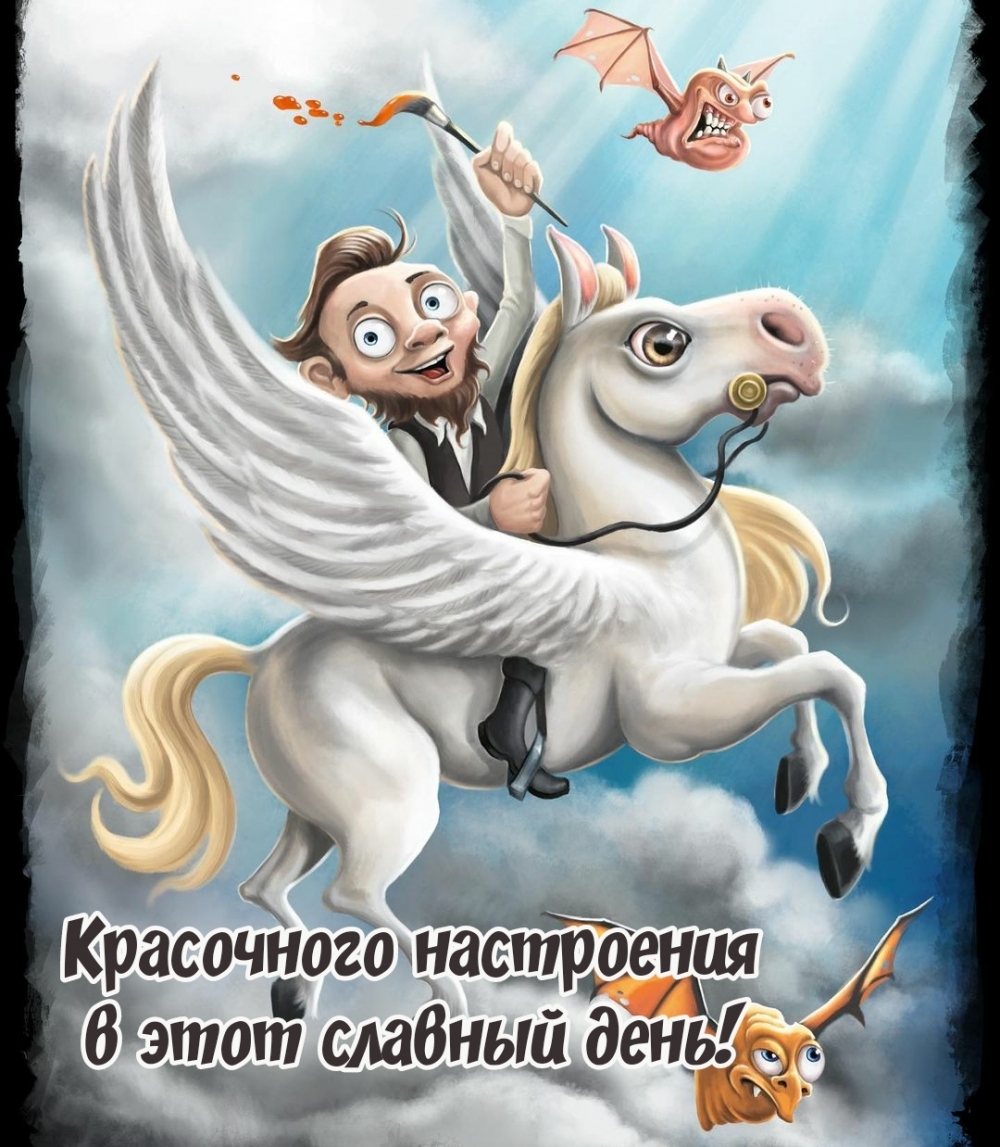 Красочного настроения в этот славный день!