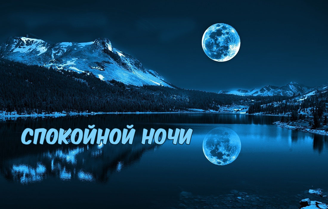 Спокойной ночи