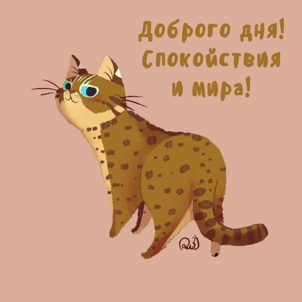 Доброго дня! Спокойствия и мира!