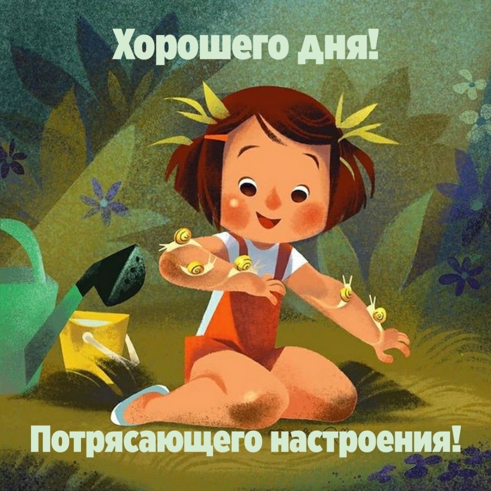 Хорошего дня! Потрясающего настроения!