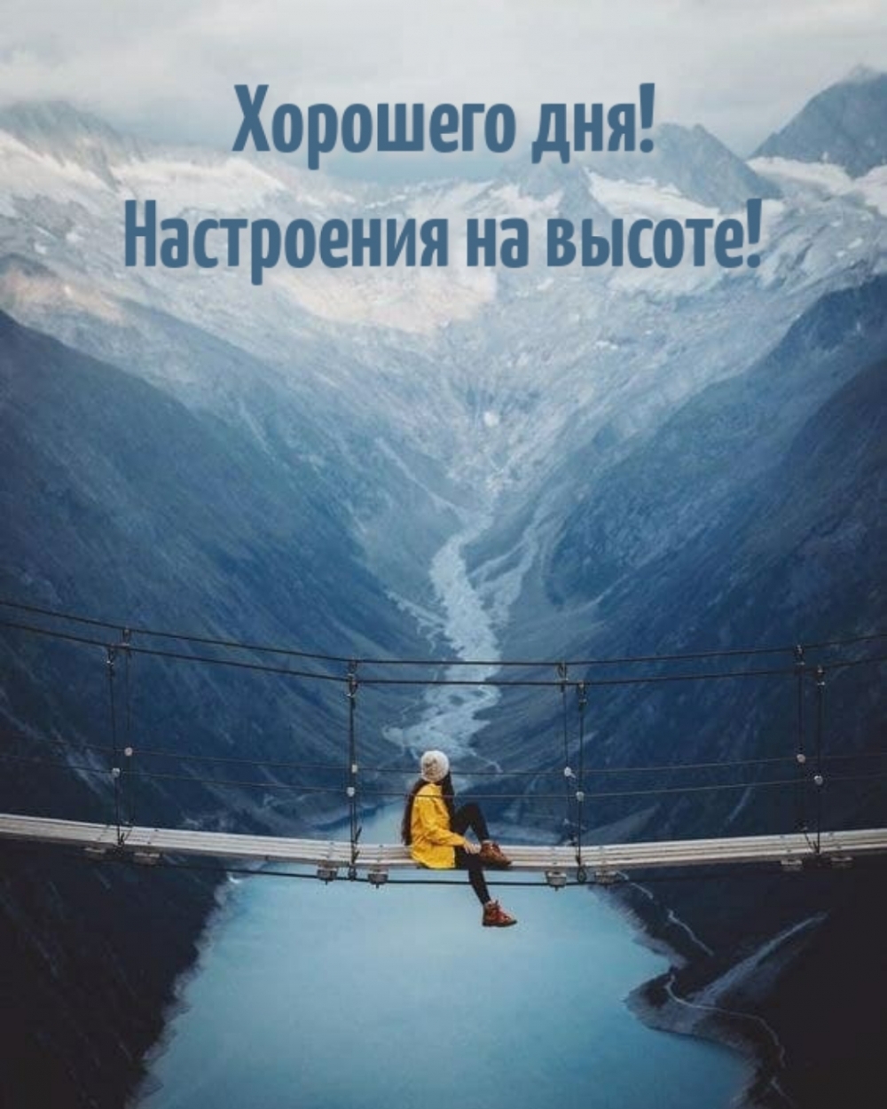 Хорошего дня! Настроения на высоте!