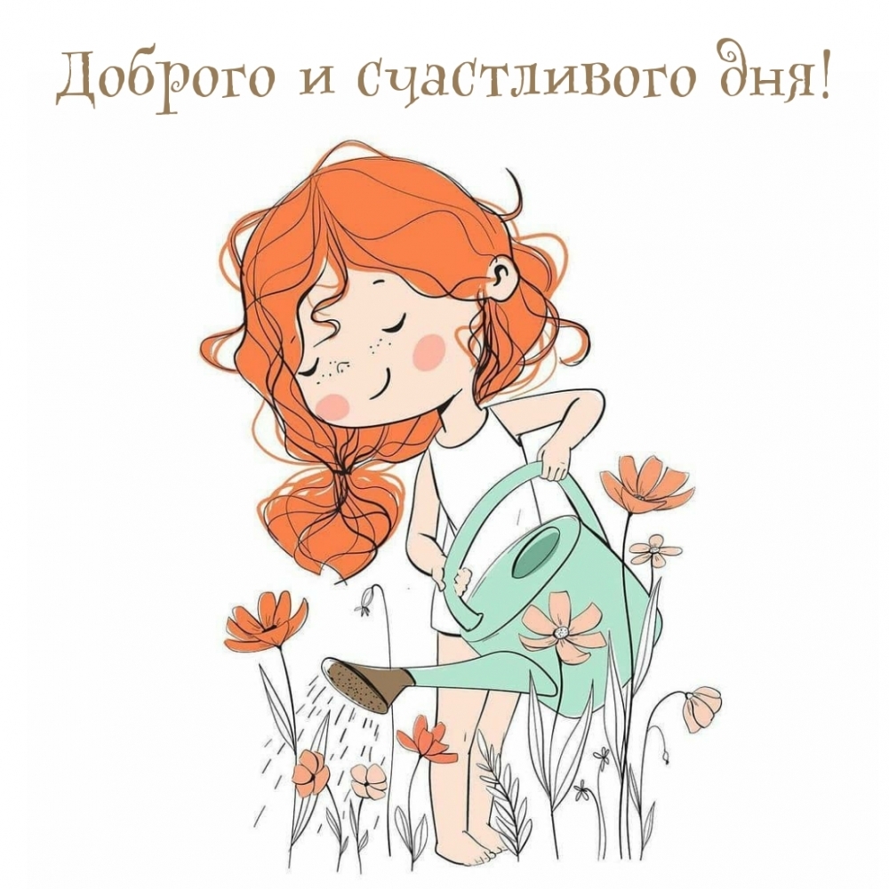 Доброго и счастливого дня!