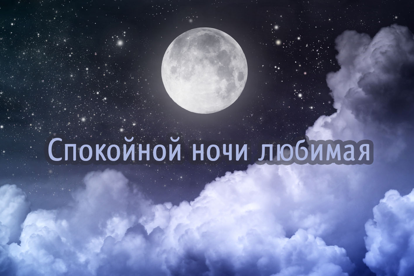 Спокойной ночи, любимая!