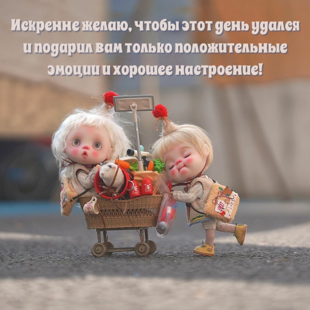 Искренне желаю, чтобы этот день удался