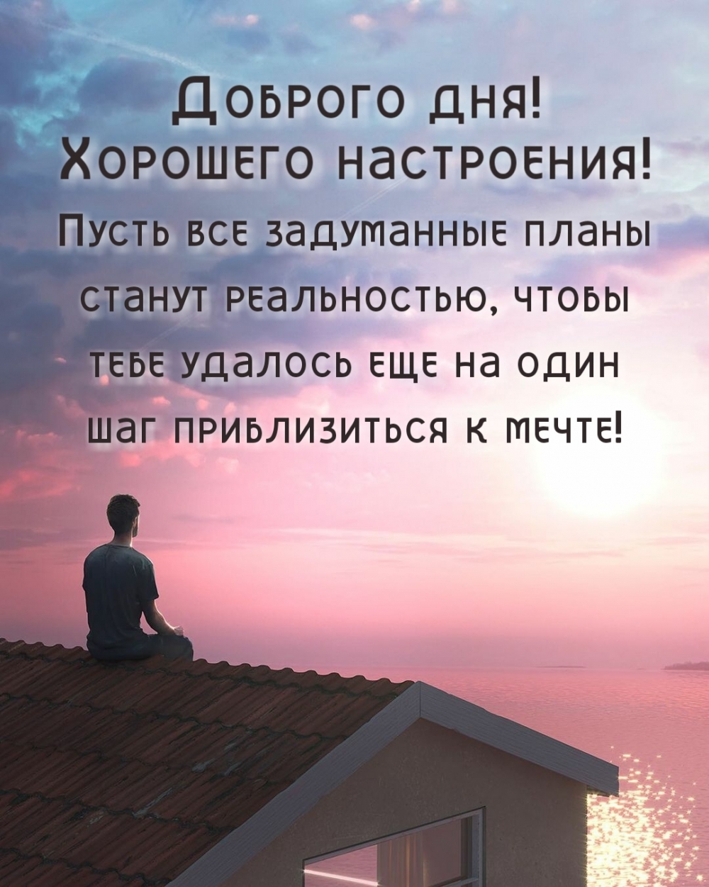 Доброго дня! Хорошего настроения!