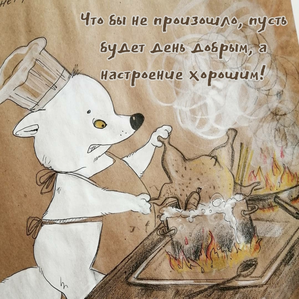 Что бы не произошло, пусть будет день добрым