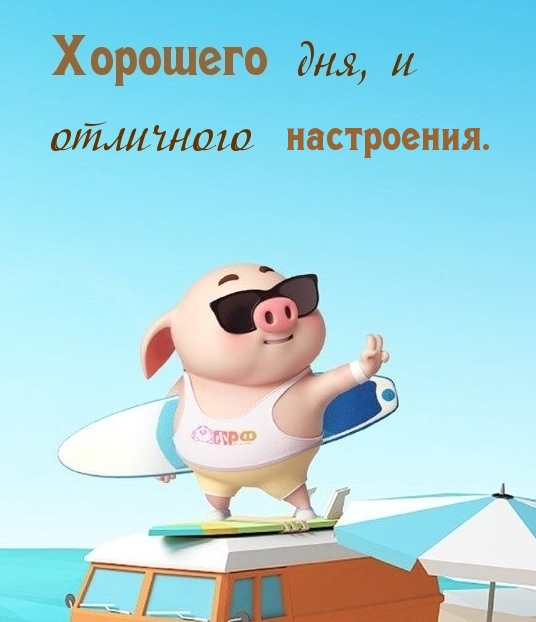 Хорошего дня, и отличного настроения.