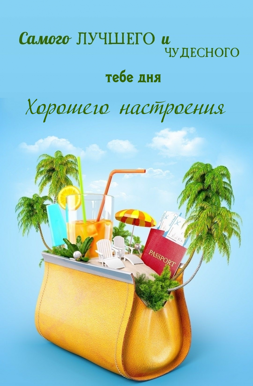 Хорошего настроения самого лучшего и чудесного тебе дня