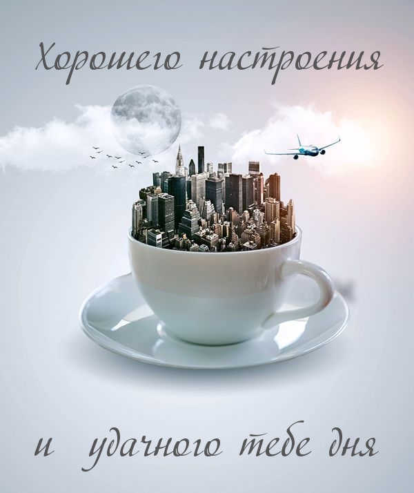 Хорошего настроения и удачного тебе дня