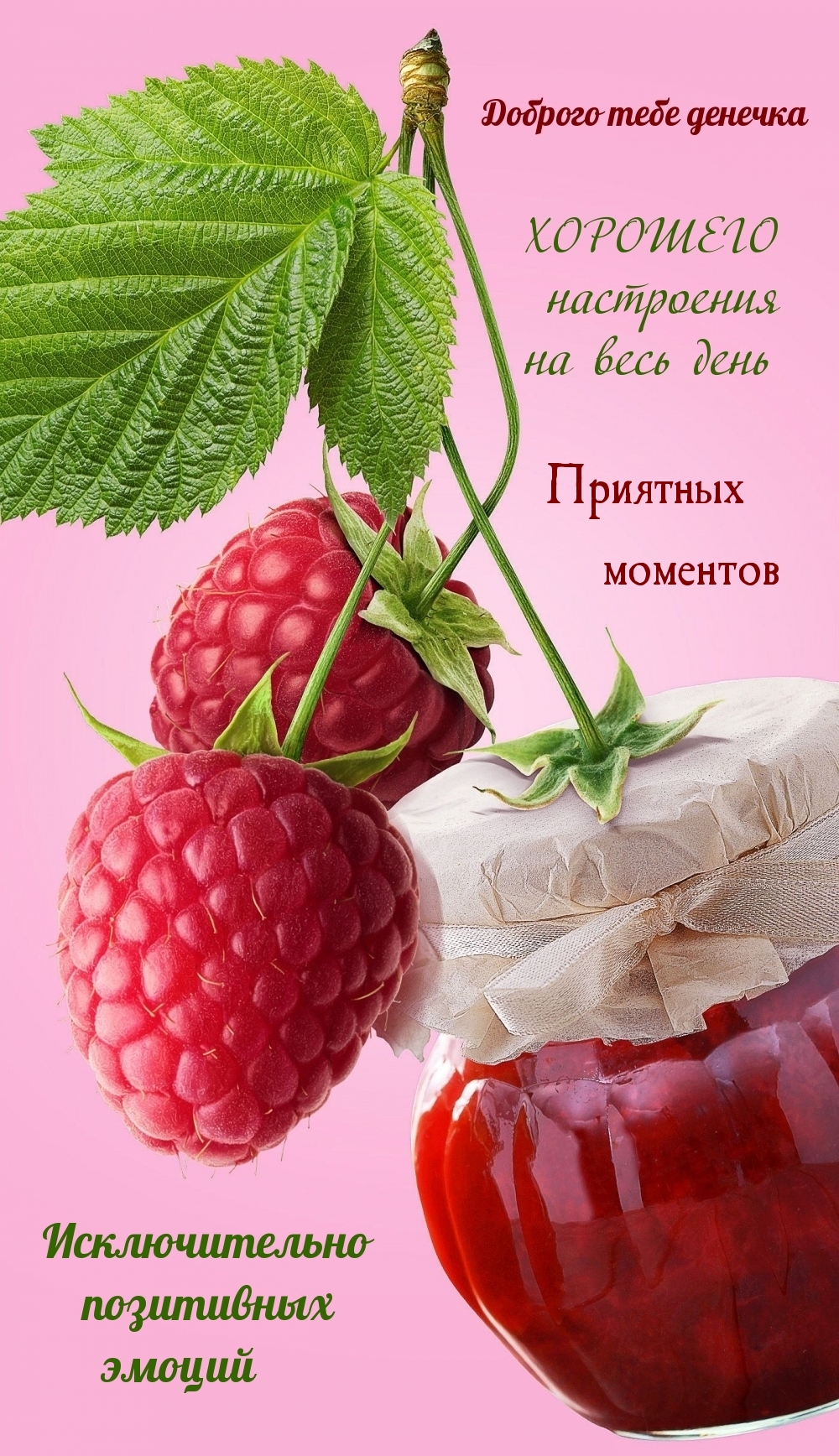 Хорошего настроения на весь день