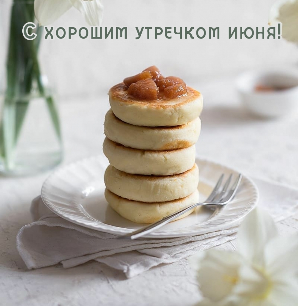 С хорошим утречком июня!
