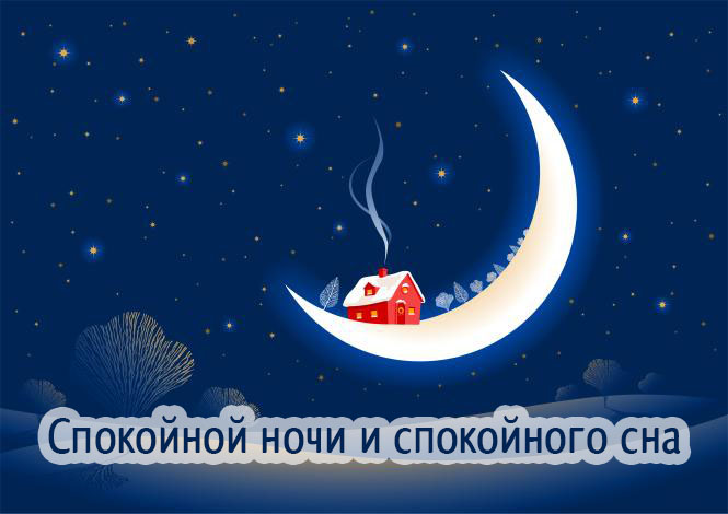 Спокойной ночи и спокойного сна!