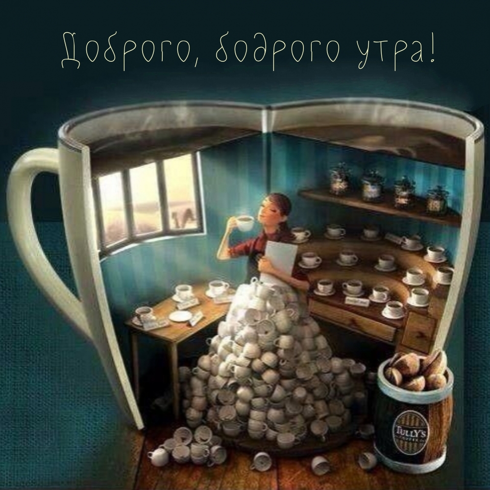 Доброго, бодрого утра!