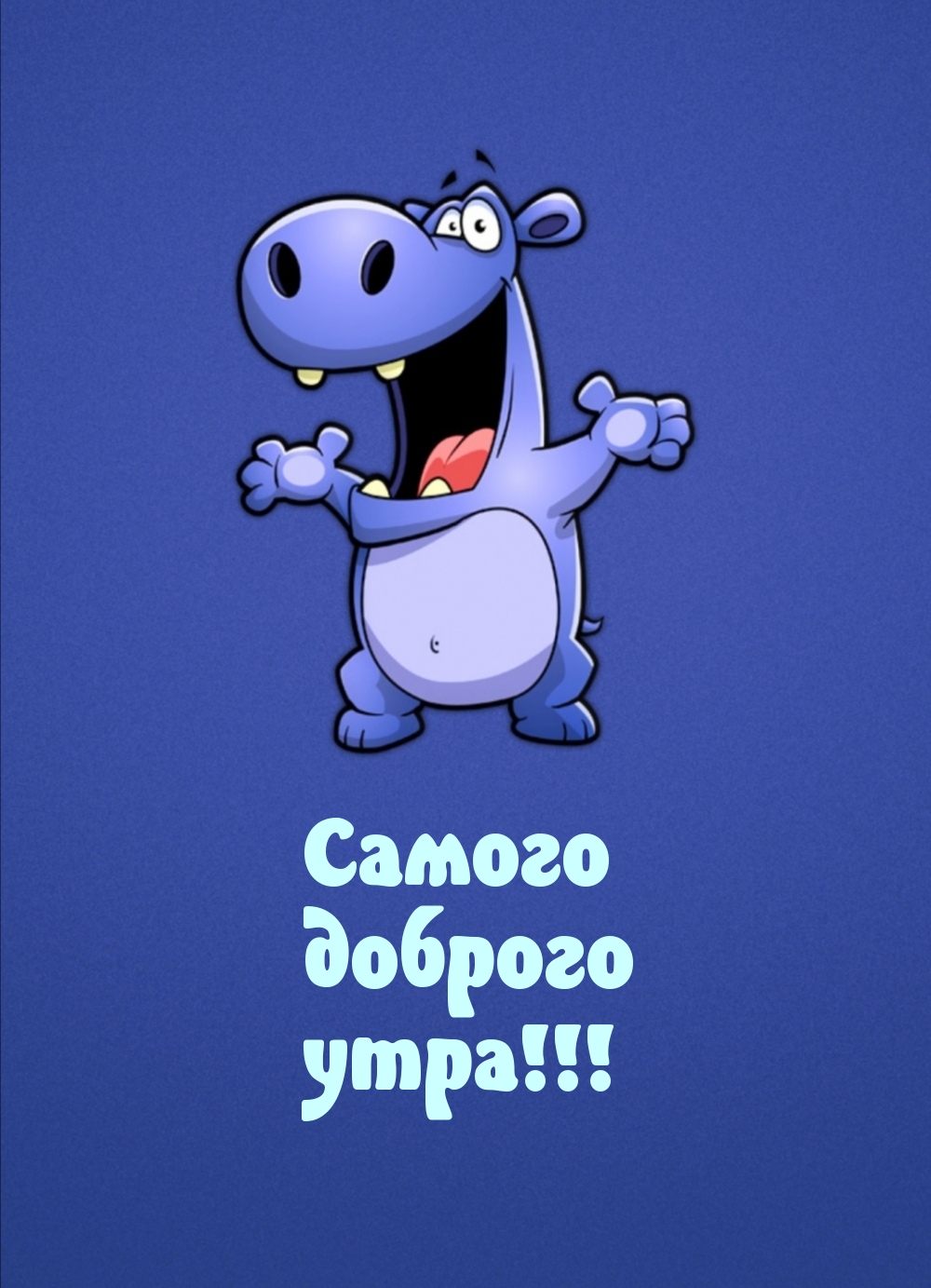 Самого доброго утра!