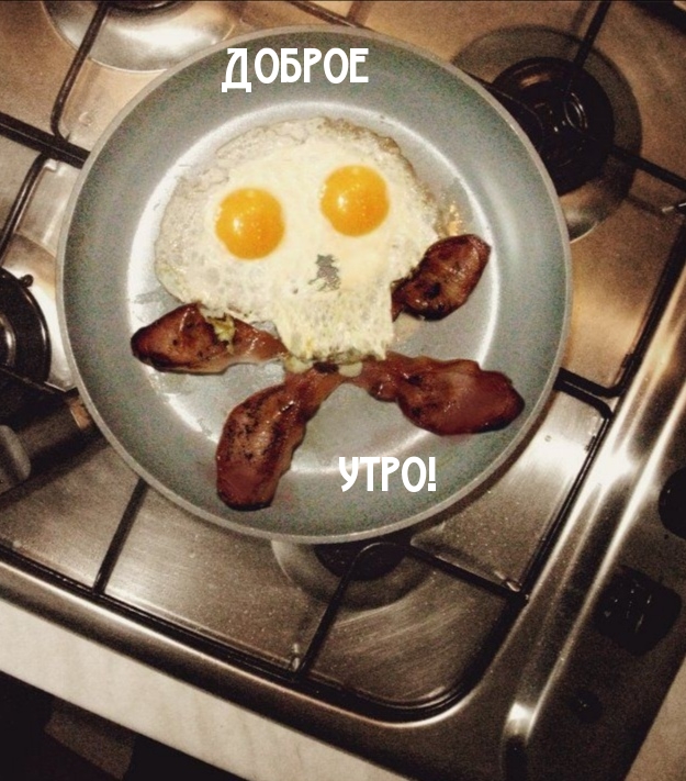 Доброе утро!