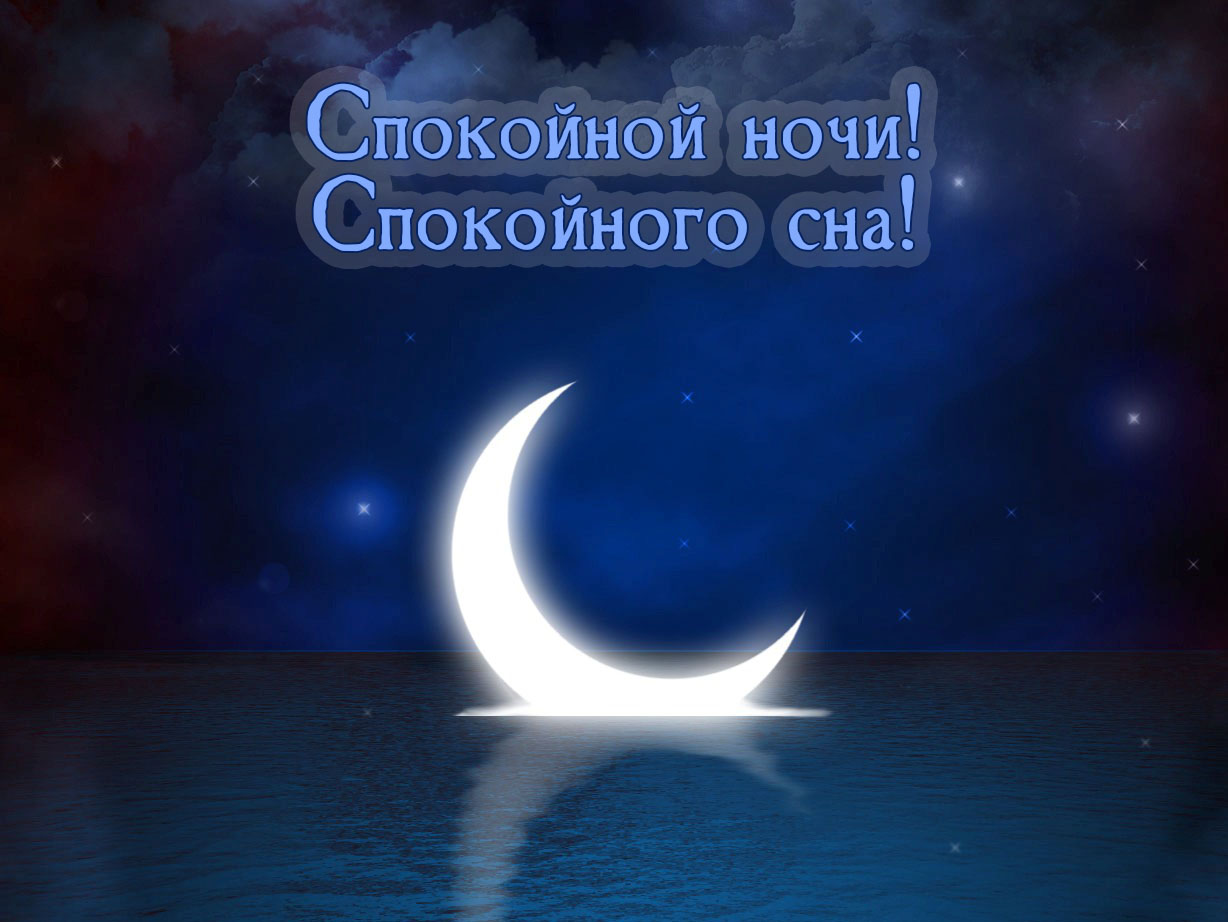 Спокойной ночи! Спокойного сна!