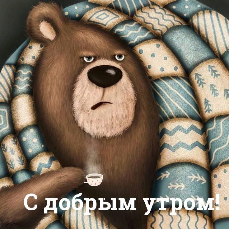 С добрым утром!