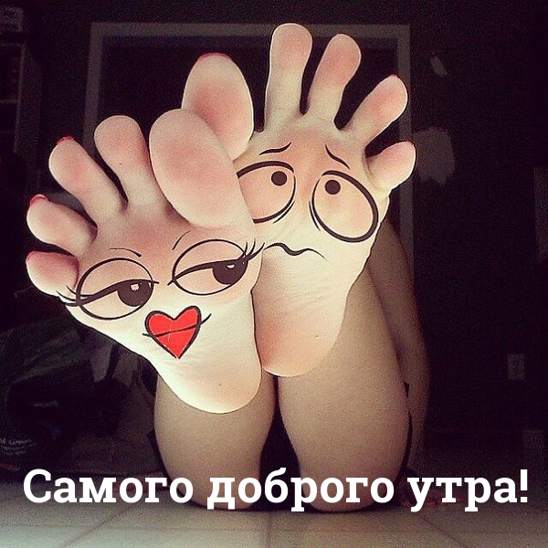 Самого доброго утра!