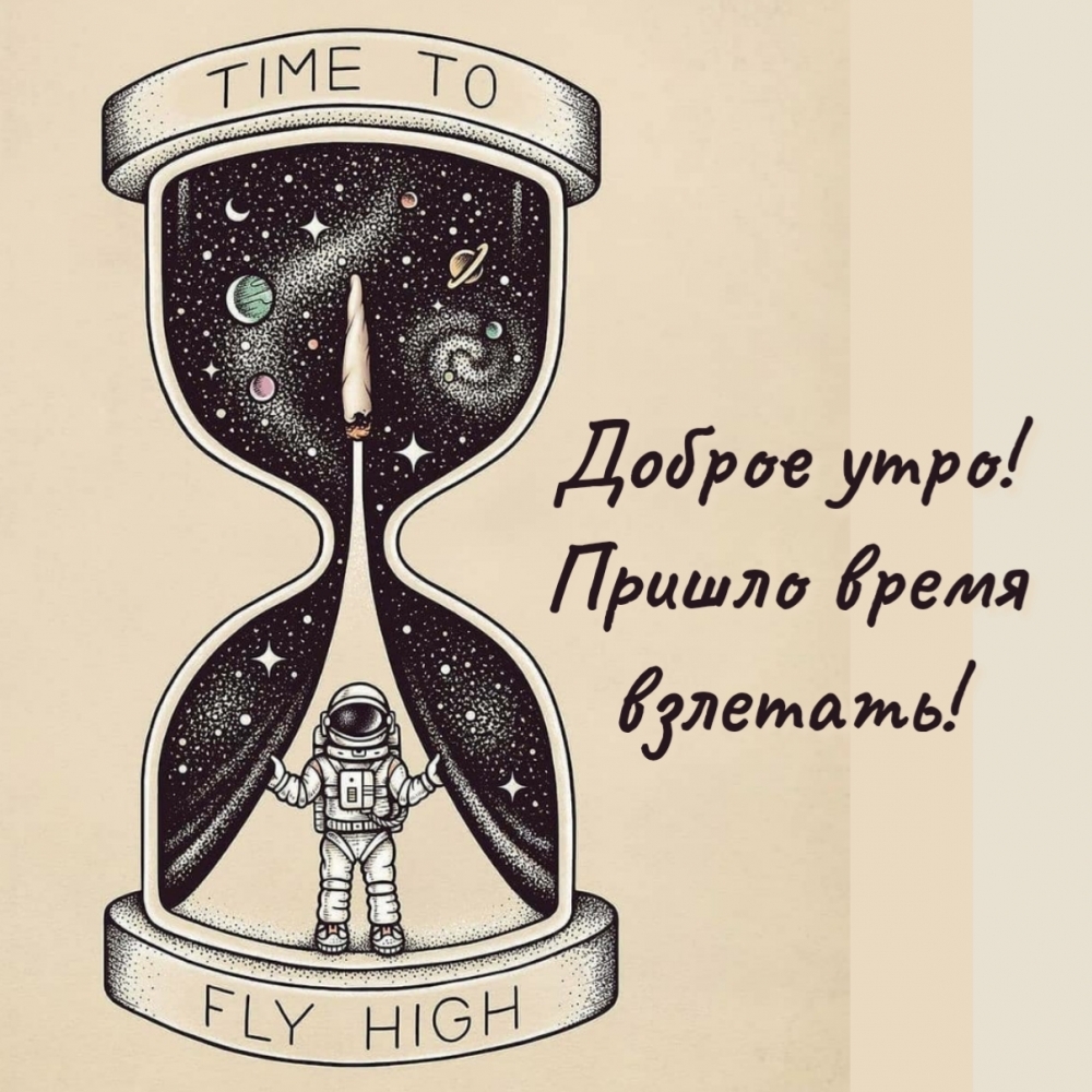 Доброе утро! Пришло время взлетать!