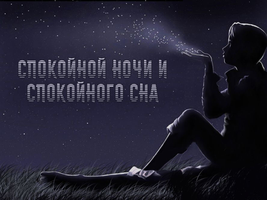 Спокойной ночи и спокойного сна
