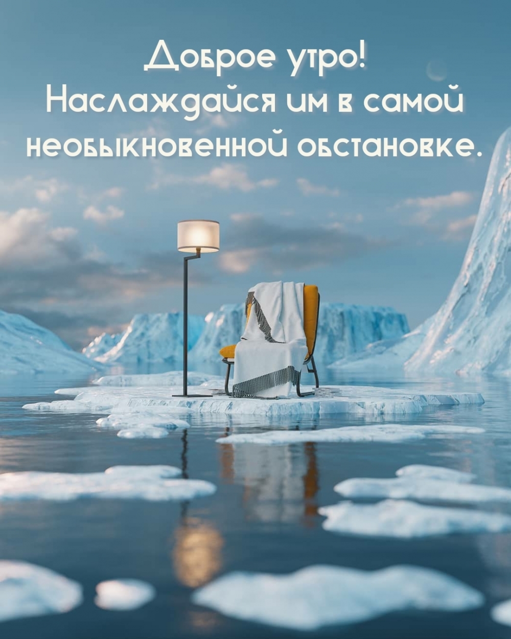 Доброе утро! Наслаждайся им в самой необыкновенной обстановке.