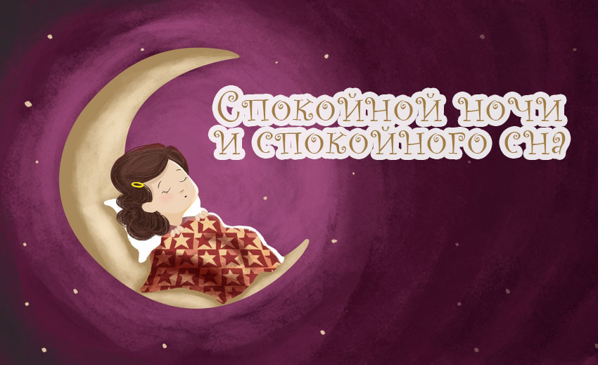 Спокойного сна!