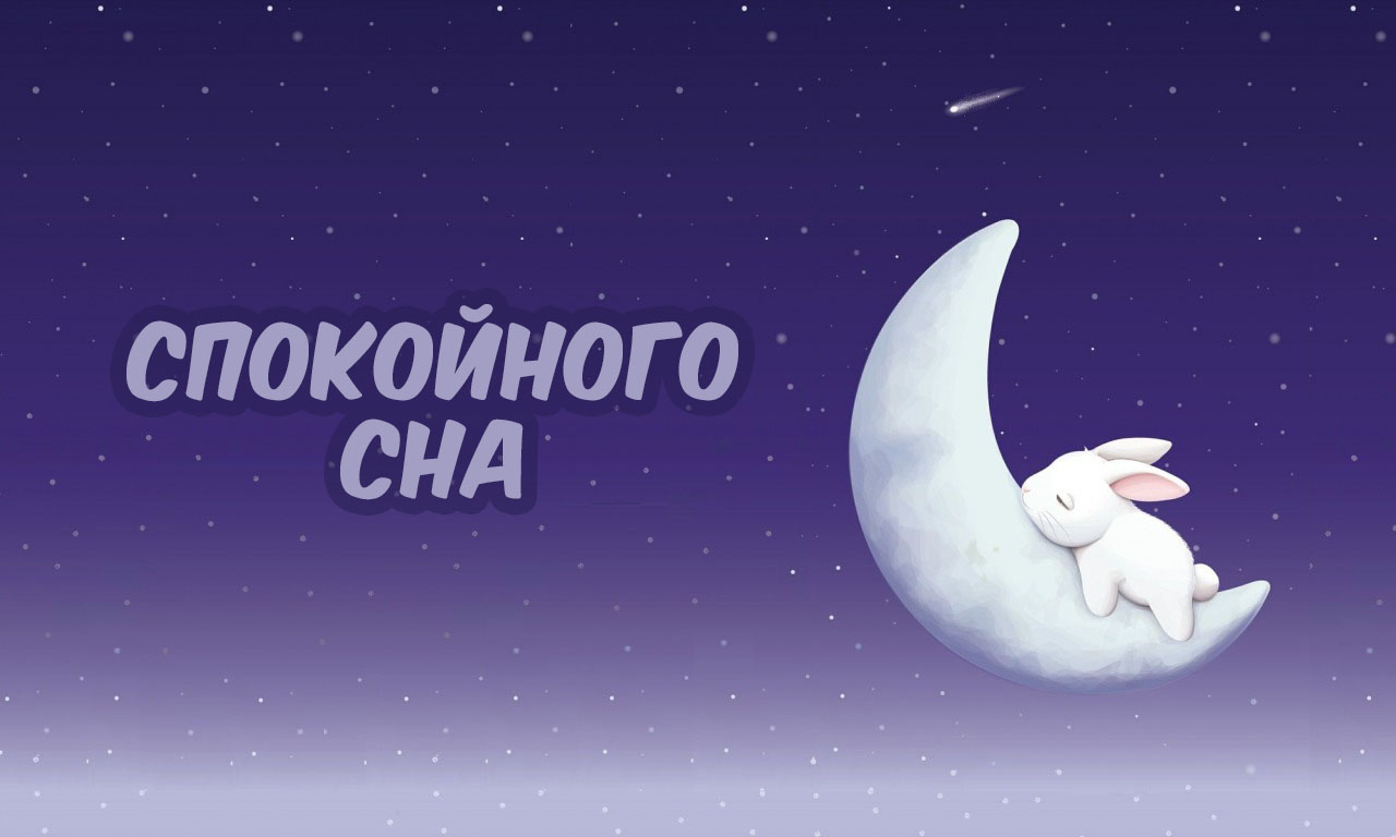 Спокойного сна!