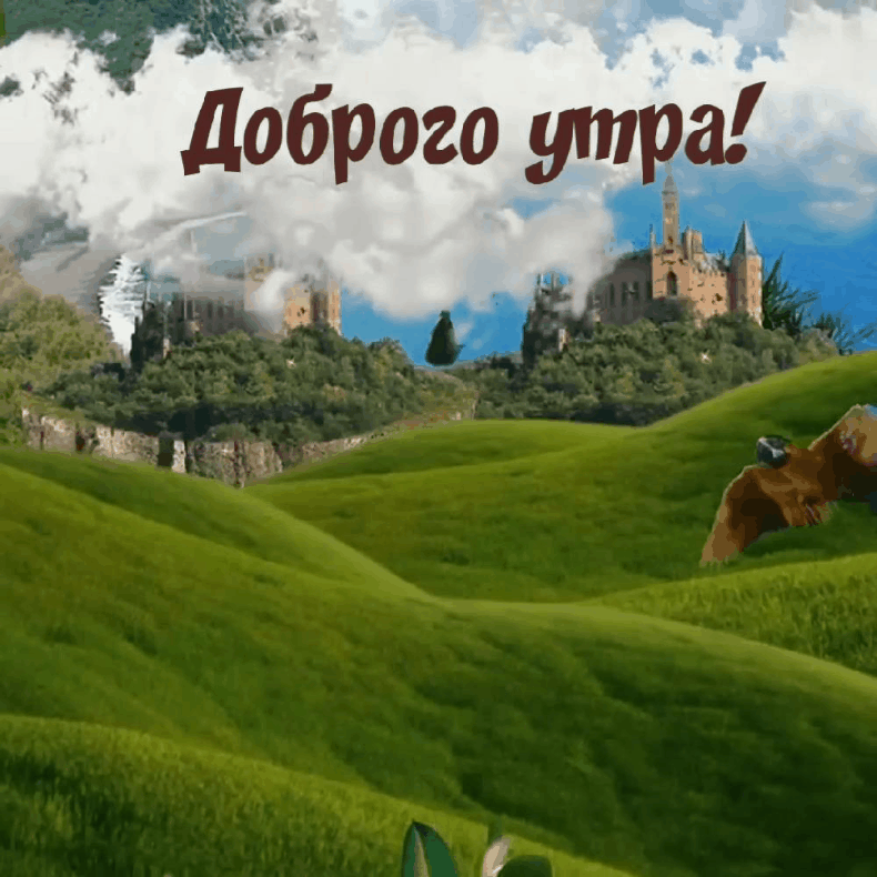 Доброго утра!