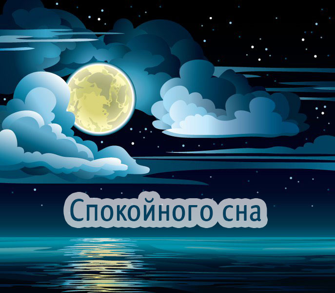 Спокойного сна!