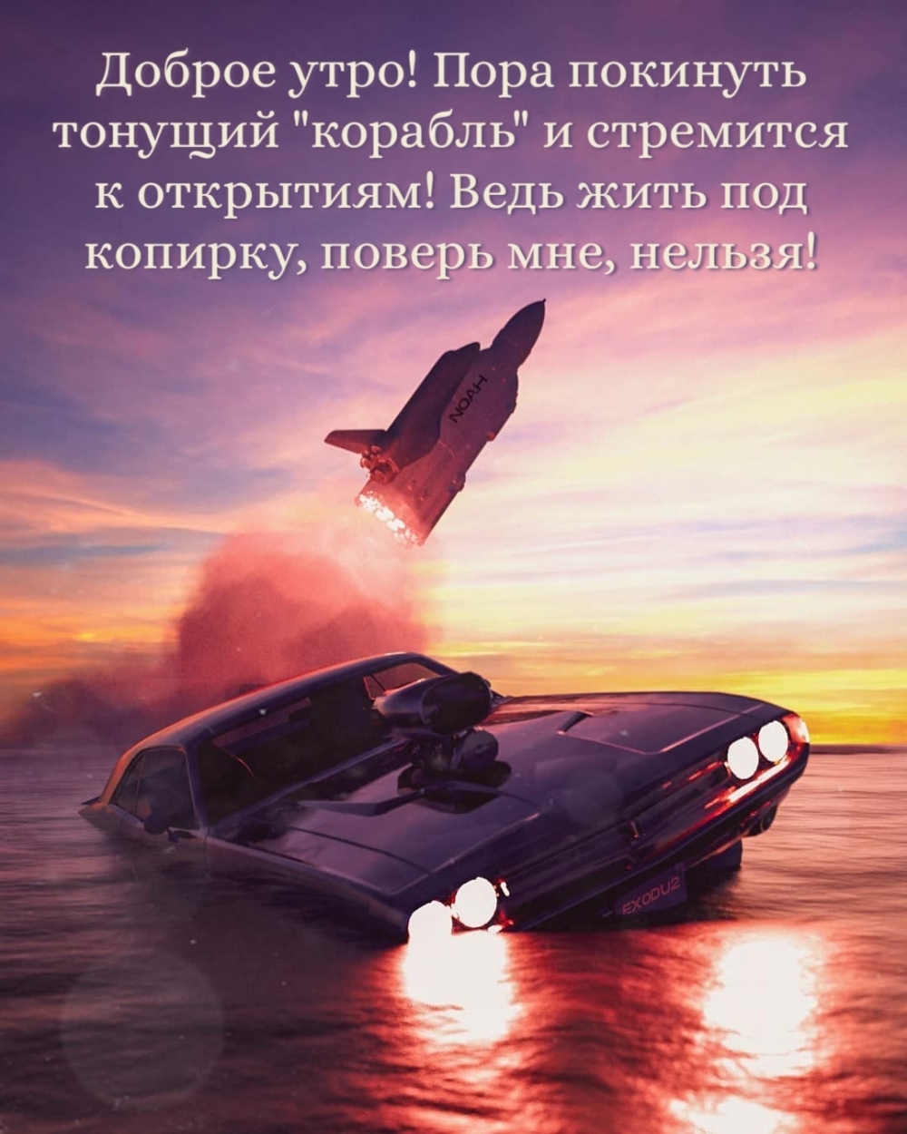 Доброе утро! Пора покинуть тонущий «корабль»