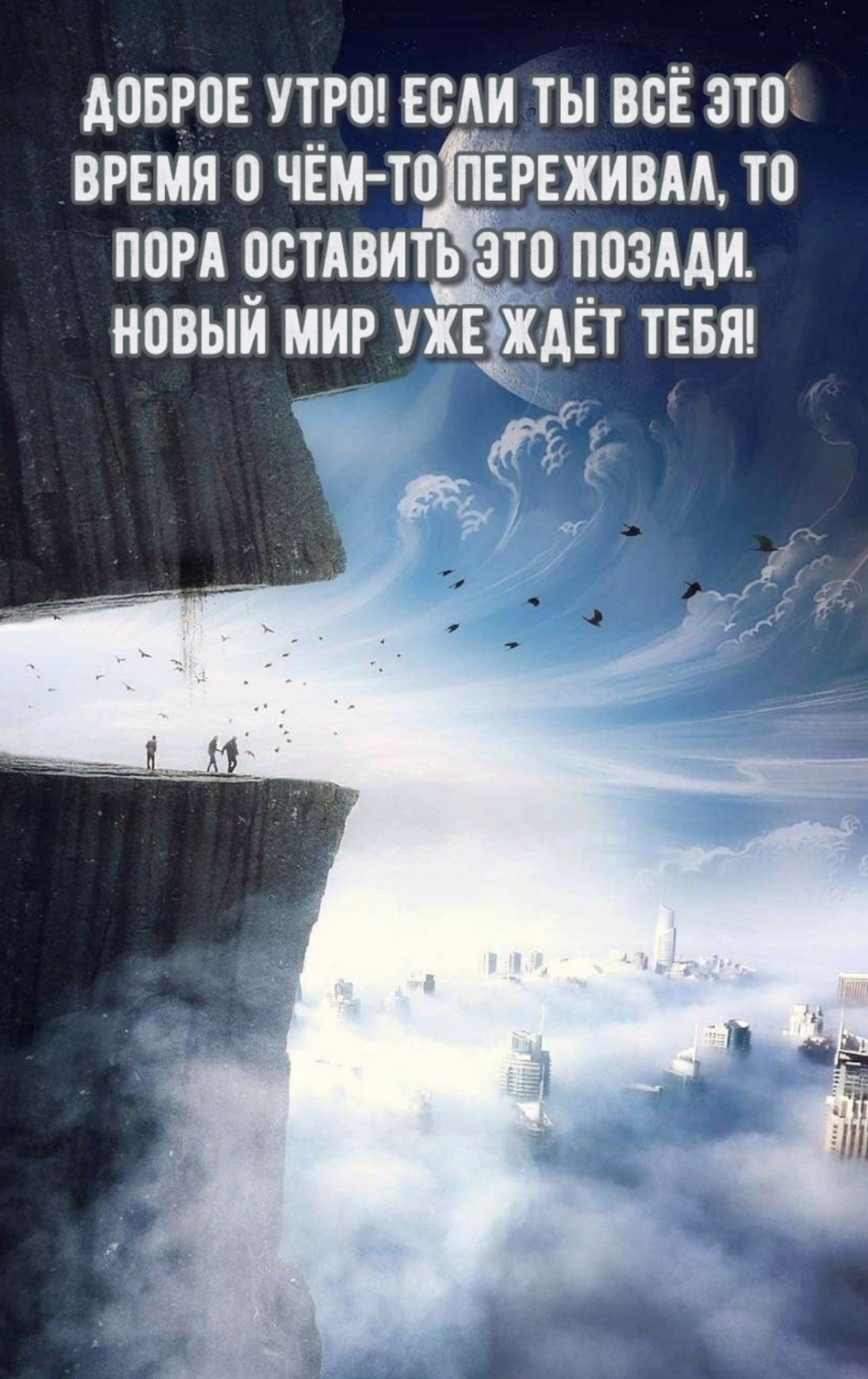 Доброе утро! Новый мир уже ждёт тебя!