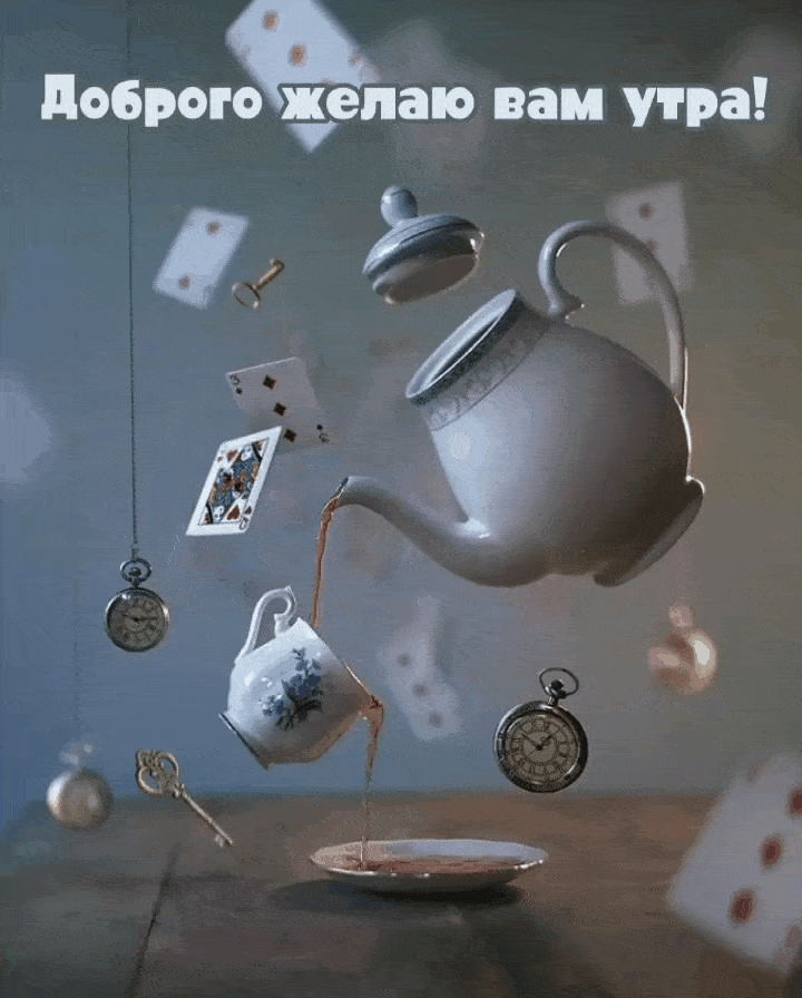Доброго желаю вам утра!